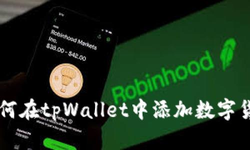 如何在tpWallet中添加数字货币
