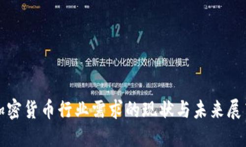 加密货币行业需求的现状与未来展望