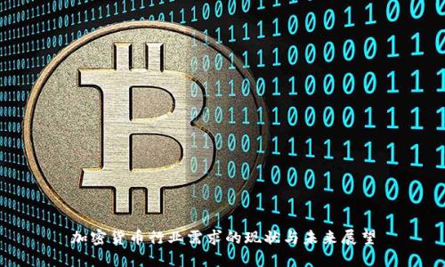 加密货币行业需求的现状与未来展望