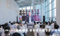 : tpWallet转账指南:轻松实现数字资产转移