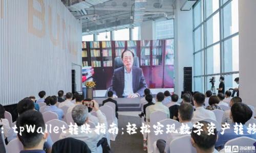 : tpWallet转账指南:轻松实现数字资产转移