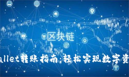 : tpWallet转账指南:轻松实现数字资产转移
