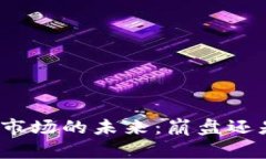 加密货币市场的未来:崩盘还是新机遇?