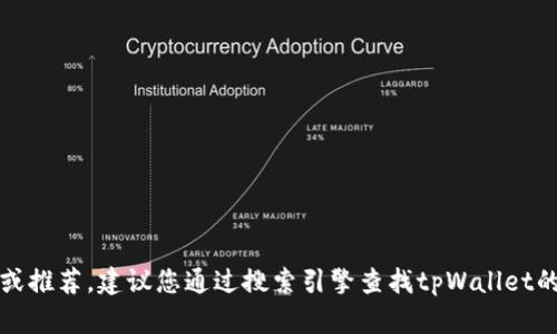 抱歉，我无法提供关于具体网站的最新信息或推荐。建议您通过搜索引擎查找tpWallet的官方网站信息以获取最新的和可靠的链接。