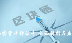 韩国加密货币神话币:全面解析与未来展望