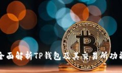 全面解析TP钱包及其交易所功能