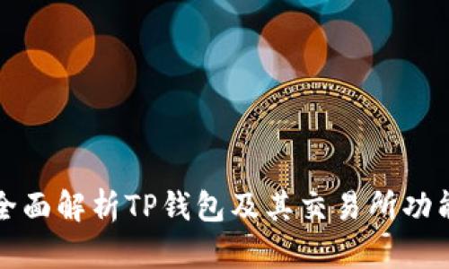 全面解析TP钱包及其交易所功能