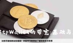 如何理解tpWallet的带宽:基础与应用解析