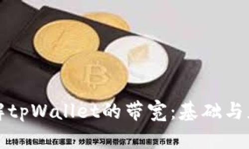 如何理解tpWallet的带宽:基础与应用解析