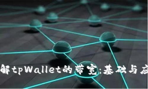 如何理解tpWallet的带宽:基础与应用解析