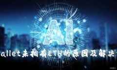 tpWallet未拥有ETH的原因及解决方案