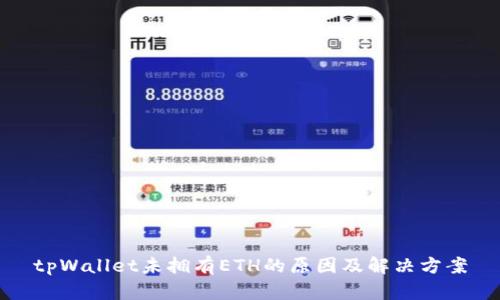 tpWallet未拥有ETH的原因及解决方案