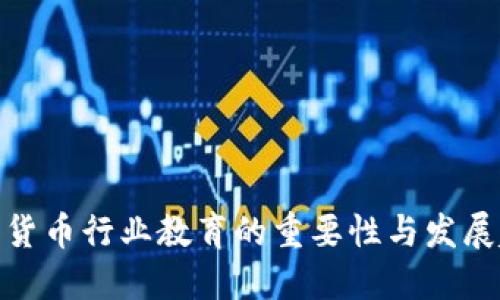 加密货币行业教育的重要性与发展趋势
