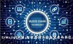 : tpWallet双链:智能存储与安全交易的新纪元