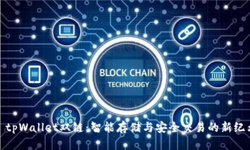 : tpWallet双链:智能存储与安全交易的新纪元