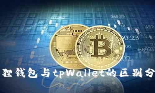 狐狸钱包与tpWallet的区别分析
