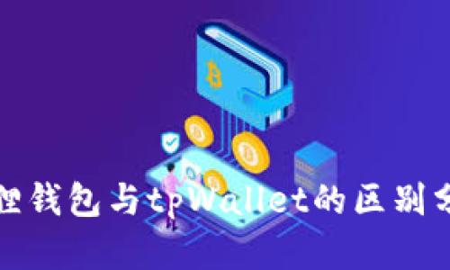 狐狸钱包与tpWallet的区别分析