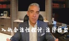 加密货币收入的合法性探讨:法律框架与风险解
