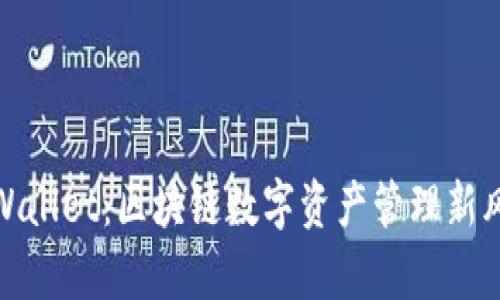 tpWallet:区块链数字资产管理新风潮
