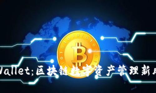 tpWallet:区块链数字资产管理新风潮