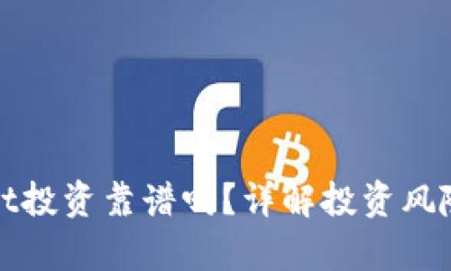 tpWallet投资靠谱吗?详解投资风险与收益