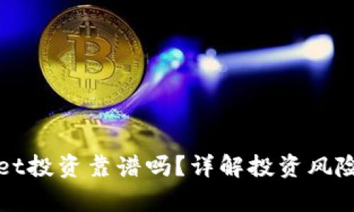 tpWallet投资靠谱吗?详解投资风险与收益
