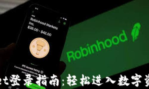 tpWallet登录指南:轻松进入数字资产世界