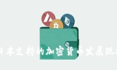 日本支持的加密货币发展现状