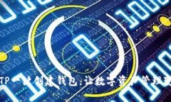 如何使用TP一键创建钱包,让数字资产管理变得更