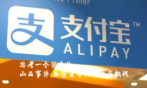 思考一个优质的
山西事件:加密货币的崛起与挑战