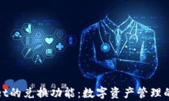 tpWallet的兑换功能:数字资产管理的新选择