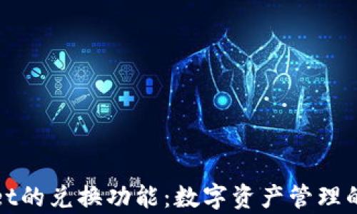 tpWallet的兑换功能:数字资产管理的新选择