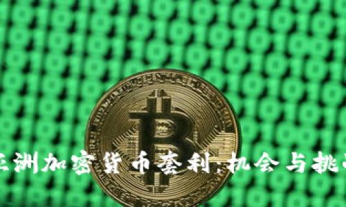 亚洲加密货币套利：机会与挑战