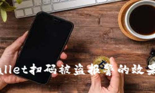 tpWallet扫码被盗报警的效果分析