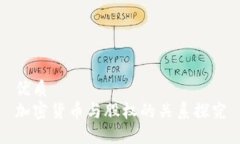 优质加密货币与股权的关系探究