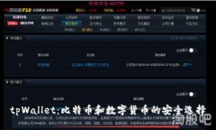 tpWallet:比特币和数字货币的安全选择