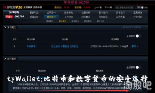 tpWallet:比特币和数字货币的安全选择