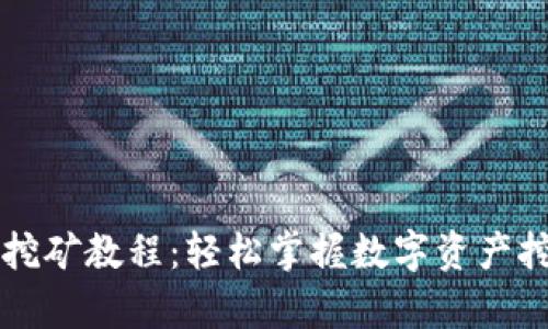 tpWallet挖矿教程：轻松掌握数字资产挖掘的秘密