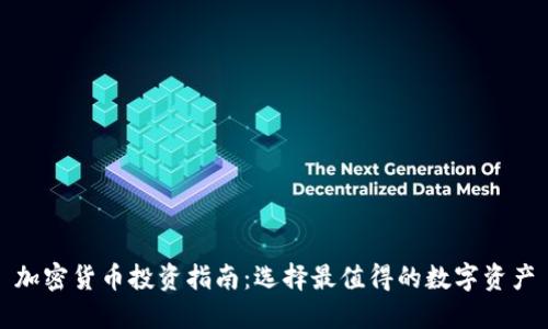加密货币投资指南:选择最值得的数字资产
