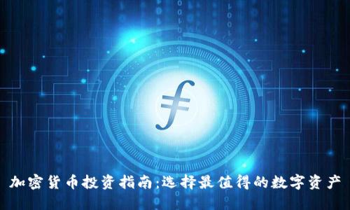 加密货币投资指南:选择最值得的数字资产