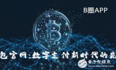 沃钱包官网:数字支付新时代的先行者