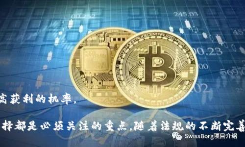 /加密货币投资征税的全解析/

加密货币, 投资, 征税/guanjianci

近年来，加密货币的兴起引发了全球范围的投资热潮，然而随之而来的各种税务问题也让投资者感到困惑。加密货币投资征税的问题涉及政策、市场、税收法规等多方面的内容，让我们对此进行更全面的解析。

一、加密货币的基本概念

加密货币，顾名思义，是一种采用加密技术进行安全保障的数字货币。其去中心化的特性使得其成为一种新型的价值存储与交易方式。比特币是第一个被广泛认可的加密货币，它的诞生标志着区块链技术的应用。而后，各种项目陆续推出，衍生出以太坊、瑞波币、莱特币等多种币种。

在加密货币的生态中，投资者通过购买、交易和持有这些数字资产来获取收益。然而，由于其价格波动剧烈，加之法规尚未完善，造成了投资者在利润获得时往往会面临税收的问题。

二、为何加密货币投资需要征税

税收是国家财政的重要来源。对于加密货币而言，尽管它是一种相对新兴的资产，但其交易和持有过程中产生的收益也应纳入税收范畴。各国政府对于加密货币的征税政策逐步完善，原因主要包括：

ul
    li确保税收公平：所有资产的增值收益都应被合理征税，维护税收公平性。/li
    li消除逃税行为：规范加密货币市场，防止其成为逃税或洗钱的工具。/li
    li促进市场稳定：通过合理征税，减少投机行为，促进市场的健康发展。/li
/ul

三、各国加密货币征税的政策

全球范围内，各国对于加密货币的征税政策存在差异。美国、欧盟、韩国和中国等国家和地区分别有不同的规定：

ul
    li美国：加密货币被视为财产，任何交易、投资获利都需按资本利得税进行申报。/li
    li欧盟：大多数成员国对加密货币按资本利得税征税，各国具体税率划分不一。/li
    li韩国：加密货币交易将征收20%的资本利得税。/li
    li中国：目前禁止加密货币交易，但对持有的加密货币的收益征税政策尚未明朗。/li
/ul

四、加密货币的税务申报流程

对于投资者来说，了解加密货币的税务申报流程至关重要。一般来说，申报流程包括以下步骤：

ol
    li记录所有交易：保存每一次买入、卖出、转账的详细记录，包括日期、金额、费用等。/li
    li计算资本利得：根据国家税务政策，计算每一次交易的资本利得或损失。/li
    li准备税务申报表：根据具体的税法要求，准备相应的税务申报表格。/li
    li提交申报：在规定的时间内向税务部门提交相关资料及申报表。/li
/ol

以上流程虽看似简单，但在实际操作中可能涉及复杂的计算和繁琐的文件准备，因此投资者需谨慎对待。

五、未来趋势与建议

随着加密货币市场的不断发展，各国政府对加密货币的监管也会日益加强。预计在未来，随着技术的不断进步和政策的完善，加密货币投资的征税政策将更加规范透明。

投资者在面对加密货币的税务问题时，建议从以下几个方面进行准备：

ul
    li保持信息敏感度：关注所在地区的税收政策变化，确保自身操作不违法。/li
    li利用合规工具：可以使用专业的税务软件来记录交易，并提供相应的税务报告。/li
    li咨询专业人士：在复杂税务状况下，寻求财务顾问或税务律师的帮助，确保完全合规。/li
/ul

相关问题探讨

1. 不同国家对于加密货币的税率有何异同？

各国针对加密货币的税率差异主要源于每国对数字资产认定的不同。美国将其视作财产，按照资本利得税征收，税率依据个人所得税分类可能达到37%。而在欧盟，大部分国家对加密货币征收的资本利得税也大致在15%-30%不等，具体情况取决于持有时间等因素。

例如，在德国，若持有加密货币超过一年则其收益免税，而短期内则需缴纳资本利得税。同样，积极进行加密货币交易的国家如韩国和新加坡则会有更高的税负，尤其是针对频繁交易产生的资本利得。

此外，某些新兴经济体对加密货币的监管相对宽松，但也可能随风险增加而进行政策调整。因此，投资者必须时刻关注各国的税收政策及利弊，维护自身的投资收益和合规性。 

2. 投资者如何计算加密货币的资本利得？

资本利得的计算通常涉及买入价和卖出价。在加密货币交易中，投资者需记录每一笔交易的细节，包括购入时的价格以及售出时的价格。

计算公式如下：资本利得 = 卖出价 - 买入价 - 相关费用。如果持有期间内经过多次交易，可能需要逐笔计算，确保每一笔交易的利润或损失都能够完整反映。

举个例子，若一位投资者在2022年以1000美元的价格购买1个比特币，到了2023年其价值提升至3000美元，出售时产生的资本利得则为2000美元。在某些国家，若该资产被持有超过特定时限，可能会有所不同的税负政策。

不仅在计算时需确保准确，投资者更应保存所有交易记录，方便在报税时提供准确的数据，防止潜在的税务问题。此外，许多当前的会计软件甚至专门针对加密货币进行了数据整合，可以无缝帮助投资者进行利得计算。

3. 如何确保加密货币征税合规？

加密货币的合规性主要依赖于操作的透明与税务申报的准确。投资者应保持与税务部门的沟通，了解当前的法规，并在每个交易及操作中遵循相关规定。

以下是确保合规的一些最佳实践：

ul
    li详细记录交易：每一笔加密货币交易都应详细记录，确保提供的文件中附有时间、金额、汇率等信息。/li
    li定期核算资本利得：每季度或年度都应主动核实资本利得，避免年初报税时突击计算给自己带来麻烦。/li
    li使用专业软件辅助：目前已出现许多能够帮助加密货币投资者计算利得、进行税务文件申报的软件，利用这些工具可以减轻合规的负担。/li
/ul

最后，务必定期咨询税务专家，确保在复杂的税法环境中保持自身的合规性，避免不必要的罚款或法律问题。

4. 加密货币交易是否适合所有投资者？

加密货币交易由于其波动性极高，适合于高风险偏好的投资者。然而，不同的投资者在参与前应进行充分评估与了解，加深对市场的认识和自身的风险承受能力。

加密货币市场对于初学者和养老族的风险尤为大，因此面临不少问题，如投资收益受损、资金流失等。投资者应根据自身情况制定适合的投资策略。

同时，加密货币市场监管政策的不确定性也可能影响投资者的决策。因此，加密货币的投资者在选择参与与否时，需综合考虑市场状况、个人投资目标、财务状况等因素，以做出明智的决策。

随着行业的快速发展，长期来看，加密货币市场的有效性也会逐步提升。真正的赢家是那些了解市场动态并善于应对挑战的投资者。

5. 如何选择适合自己的加密货币投资渠道？

选择合适的加密货币投资渠道可以直接影响投资的安全性及收益。投资者在做出选择前需考虑以下几个方面：

ul
    li安全性：选择知名的交易所或钱包，确保个人资产的安全，避免因选择不当而遭受损失。/li
    li手续费：不同交易所和平台的手续费差异很大，投资者需了解清楚相关收费，选择成本较低的渠道。/li
    li市场流动性：选择流动性较高的平台可以更方便的买入卖出资产，减少市场波动带来的影响。/li
    li服务及支持：了解选择的平台所提供的客户支持情况，确保在遇到问题时能及时得到帮助和解答。/li
/ul

综合考虑以上因素，投资者可以更有效的选择出适合自己的投资渠道，并在参与加密货币市场时尽可能减少风险，提高获利的机率。

综上所述，加密货币投资征税问题是一个复杂而重要的话题。理解各国政策、计算利得的方法、合规的方式以及市场选择都是必须关注的重点。随着法规的不断完善，未来加密货币市场将会更加透明和稳定，为投资者提供更好的发展空间。