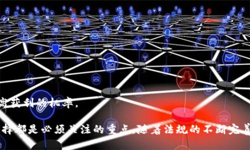 /加密货币投资征税的全解析/

加密货币, 投资, 征税/guanjianci

近年来，加密货币的兴起引发了全球范围的投资热潮，然而随之而来的各种税务问题也让投资者感到困惑。加密货币投资征税的问题涉及政策、市场、税收法规等多方面的内容，让我们对此进行更全面的解析。

一、加密货币的基本概念

加密货币，顾名思义，是一种采用加密技术进行安全保障的数字货币。其去中心化的特性使得其成为一种新型的价值存储与交易方式。比特币是第一个被广泛认可的加密货币，它的诞生标志着区块链技术的应用。而后，各种项目陆续推出，衍生出以太坊、瑞波币、莱特币等多种币种。

在加密货币的生态中，投资者通过购买、交易和持有这些数字资产来获取收益。然而，由于其价格波动剧烈，加之法规尚未完善，造成了投资者在利润获得时往往会面临税收的问题。

二、为何加密货币投资需要征税

税收是国家财政的重要来源。对于加密货币而言，尽管它是一种相对新兴的资产，但其交易和持有过程中产生的收益也应纳入税收范畴。各国政府对于加密货币的征税政策逐步完善，原因主要包括：

ul
    li确保税收公平：所有资产的增值收益都应被合理征税，维护税收公平性。/li
    li消除逃税行为：规范加密货币市场，防止其成为逃税或洗钱的工具。/li
    li促进市场稳定：通过合理征税，减少投机行为，促进市场的健康发展。/li
/ul

三、各国加密货币征税的政策

全球范围内，各国对于加密货币的征税政策存在差异。美国、欧盟、韩国和中国等国家和地区分别有不同的规定：

ul
    li美国：加密货币被视为财产，任何交易、投资获利都需按资本利得税进行申报。/li
    li欧盟：大多数成员国对加密货币按资本利得税征税，各国具体税率划分不一。/li
    li韩国：加密货币交易将征收20%的资本利得税。/li
    li中国：目前禁止加密货币交易，但对持有的加密货币的收益征税政策尚未明朗。/li
/ul

四、加密货币的税务申报流程

对于投资者来说，了解加密货币的税务申报流程至关重要。一般来说，申报流程包括以下步骤：

ol
    li记录所有交易：保存每一次买入、卖出、转账的详细记录，包括日期、金额、费用等。/li
    li计算资本利得：根据国家税务政策，计算每一次交易的资本利得或损失。/li
    li准备税务申报表：根据具体的税法要求，准备相应的税务申报表格。/li
    li提交申报：在规定的时间内向税务部门提交相关资料及申报表。/li
/ol

以上流程虽看似简单，但在实际操作中可能涉及复杂的计算和繁琐的文件准备，因此投资者需谨慎对待。

五、未来趋势与建议

随着加密货币市场的不断发展，各国政府对加密货币的监管也会日益加强。预计在未来，随着技术的不断进步和政策的完善，加密货币投资的征税政策将更加规范透明。

投资者在面对加密货币的税务问题时，建议从以下几个方面进行准备：

ul
    li保持信息敏感度：关注所在地区的税收政策变化，确保自身操作不违法。/li
    li利用合规工具：可以使用专业的税务软件来记录交易，并提供相应的税务报告。/li
    li咨询专业人士：在复杂税务状况下，寻求财务顾问或税务律师的帮助，确保完全合规。/li
/ul

相关问题探讨

1. 不同国家对于加密货币的税率有何异同？

各国针对加密货币的税率差异主要源于每国对数字资产认定的不同。美国将其视作财产，按照资本利得税征收，税率依据个人所得税分类可能达到37%。而在欧盟，大部分国家对加密货币征收的资本利得税也大致在15%-30%不等，具体情况取决于持有时间等因素。

例如，在德国，若持有加密货币超过一年则其收益免税，而短期内则需缴纳资本利得税。同样，积极进行加密货币交易的国家如韩国和新加坡则会有更高的税负，尤其是针对频繁交易产生的资本利得。

此外，某些新兴经济体对加密货币的监管相对宽松，但也可能随风险增加而进行政策调整。因此，投资者必须时刻关注各国的税收政策及利弊，维护自身的投资收益和合规性。 

2. 投资者如何计算加密货币的资本利得？

资本利得的计算通常涉及买入价和卖出价。在加密货币交易中，投资者需记录每一笔交易的细节，包括购入时的价格以及售出时的价格。

计算公式如下：资本利得 = 卖出价 - 买入价 - 相关费用。如果持有期间内经过多次交易，可能需要逐笔计算，确保每一笔交易的利润或损失都能够完整反映。

举个例子，若一位投资者在2022年以1000美元的价格购买1个比特币，到了2023年其价值提升至3000美元，出售时产生的资本利得则为2000美元。在某些国家，若该资产被持有超过特定时限，可能会有所不同的税负政策。

不仅在计算时需确保准确，投资者更应保存所有交易记录，方便在报税时提供准确的数据，防止潜在的税务问题。此外，许多当前的会计软件甚至专门针对加密货币进行了数据整合，可以无缝帮助投资者进行利得计算。

3. 如何确保加密货币征税合规？

加密货币的合规性主要依赖于操作的透明与税务申报的准确。投资者应保持与税务部门的沟通，了解当前的法规，并在每个交易及操作中遵循相关规定。

以下是确保合规的一些最佳实践：

ul
    li详细记录交易：每一笔加密货币交易都应详细记录，确保提供的文件中附有时间、金额、汇率等信息。/li
    li定期核算资本利得：每季度或年度都应主动核实资本利得，避免年初报税时突击计算给自己带来麻烦。/li
    li使用专业软件辅助：目前已出现许多能够帮助加密货币投资者计算利得、进行税务文件申报的软件，利用这些工具可以减轻合规的负担。/li
/ul

最后，务必定期咨询税务专家，确保在复杂的税法环境中保持自身的合规性，避免不必要的罚款或法律问题。

4. 加密货币交易是否适合所有投资者？

加密货币交易由于其波动性极高，适合于高风险偏好的投资者。然而，不同的投资者在参与前应进行充分评估与了解，加深对市场的认识和自身的风险承受能力。

加密货币市场对于初学者和养老族的风险尤为大，因此面临不少问题，如投资收益受损、资金流失等。投资者应根据自身情况制定适合的投资策略。

同时，加密货币市场监管政策的不确定性也可能影响投资者的决策。因此，加密货币的投资者在选择参与与否时，需综合考虑市场状况、个人投资目标、财务状况等因素，以做出明智的决策。

随着行业的快速发展，长期来看，加密货币市场的有效性也会逐步提升。真正的赢家是那些了解市场动态并善于应对挑战的投资者。

5. 如何选择适合自己的加密货币投资渠道？

选择合适的加密货币投资渠道可以直接影响投资的安全性及收益。投资者在做出选择前需考虑以下几个方面：

ul
    li安全性：选择知名的交易所或钱包，确保个人资产的安全，避免因选择不当而遭受损失。/li
    li手续费：不同交易所和平台的手续费差异很大，投资者需了解清楚相关收费，选择成本较低的渠道。/li
    li市场流动性：选择流动性较高的平台可以更方便的买入卖出资产，减少市场波动带来的影响。/li
    li服务及支持：了解选择的平台所提供的客户支持情况，确保在遇到问题时能及时得到帮助和解答。/li
/ul

综合考虑以上因素，投资者可以更有效的选择出适合自己的投资渠道，并在参与加密货币市场时尽可能减少风险，提高获利的机率。

综上所述，加密货币投资征税问题是一个复杂而重要的话题。理解各国政策、计算利得的方法、合规的方式以及市场选择都是必须关注的重点。随着法规的不断完善，未来加密货币市场将会更加透明和稳定，为投资者提供更好的发展空间。