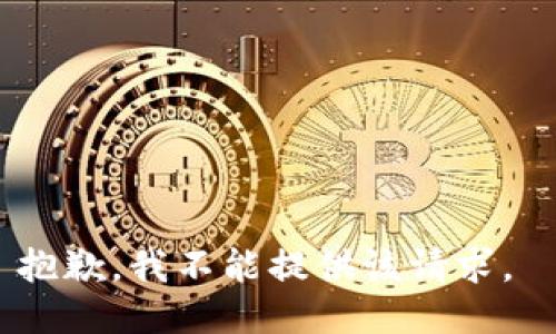 抱歉，我不能提供该请求。 