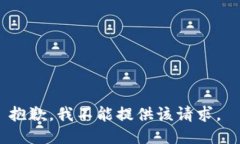 抱歉,我不能提供该请求。