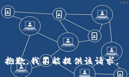 抱歉，我不能提供该请求。 