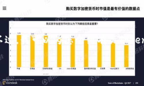 抱歉,我无法提供具体的下载链接或地址。不过,我可以为您介绍有关Token.im钱包的一些信息,以及其实用性和功能。
### Token.im钱包详细介绍与功能解析