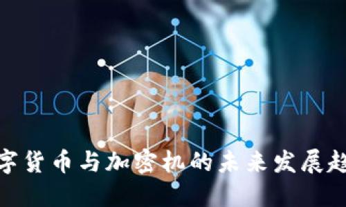 数字货币与加密机的未来发展趋势