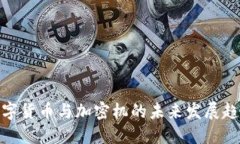数字货币与加密机的未来发展趋势