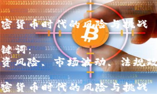 加密货币时代的风险与挑战
关键词:
投资风险, 市场波动, 法规政策
加密货币时代的风险与挑战